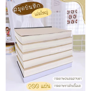 ❗️( COD )สมุดโน๊ตสันเกลียว200แผ่นเขียนจุใจ เล่มใหญ่ จดบันทึกกระดาษถนอมสายตา⚠️✨