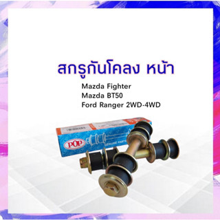 สกรูกันโคลง Mazda BT50, Magnum, Fighter, Ford Ranger POP 9ํYA00-1002 สกรูกันโครงหน้า Mazda Ford APSHOP2022