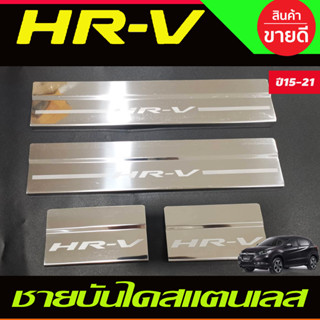 ชายบันได สแตนเลสใหญ่ ฮอนด้า เฮชอาวี Honda HR-V HRV 2014 2015 2016 2017 2018 2019 2020 (OC)