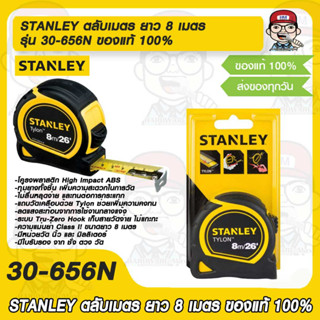 STANLEY ตลับเมตร ยาว 8 เมตร รุ่น 30-656N ของแท้ 100%