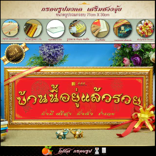 กรอบรูปขึ้นบ้านใหม่ บ้านนี้อยู่แล้วรวย70 cm x 30 cm🔸เสริมดวง🔸เสริมวาสนา🔸เสริมบารมี🔸เสริมฮวงจุ้ย