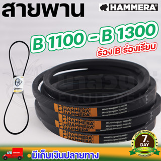 สายพาน HAMMERA แท้100% ร่อง B1100 B1150 B1200 B1300 สายพานการเกษตร สายพานอุตสาหกรรม รับประกัน 7 วัน นาสวนไร่