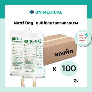 Nutribag 500cc (แพ็ค 100 ชิ้น) ถุงให้อาหาร ให้อาหารทางสายยางสำหรับผู้ป่วย ถุงฟีดอาหาร ถุงนม สายให้อาหาร