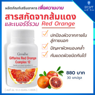สารสกัดจากส้มแดง ผสมเบอร์รี่รวม แคปซูล บำรุงผิวหน้า Red Orange วิตามินผิวขาว ส้มสีแดง เบอร์รี่11 วิตามินซี กันแดดกินได้
