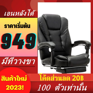 [ HOT 949฿ ] ลองเข้ามาดูสินค้า เก้าอี้สำนักงาน นั่งสบายมาก หรูหรา แข็งแรง OFFICE CHAIR