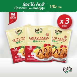 Lotto Plant-Based Katsu เนื้อจากพืช ทอดสไตล์ญี่ปุ่น 3 แพค