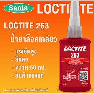 LOCTITE 263 TREADLOCKER ( ล็อคไทท์ ) น้ำยาล็อคเกลียวขนาด 50 ml น้ำยากันคลาย โดย Senta