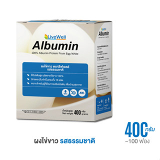 โปรตีนผงไข่ขาว Albumin egg white powder live well 400g หรือ ไข่ขาว100ฟอง