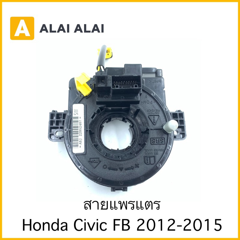 【R5】สายแพรแตร Honda Civic FB 2012-2015
