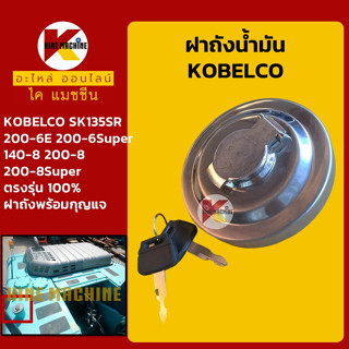 ฝาถังน้ำมันโซล่า โกเบ KOBELCO SK200-6E/200-6Super/140-8/200-8/200-8SuperXM/135SR ฝาถังดีเซล อะไหล่-ชุดซ่อม แมคโค รถขุด