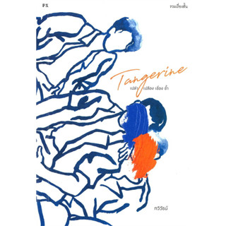 Tangerine เปล่า เปลือง เชื่อง ช้ำ : สำนักพิมพ์ P.S.