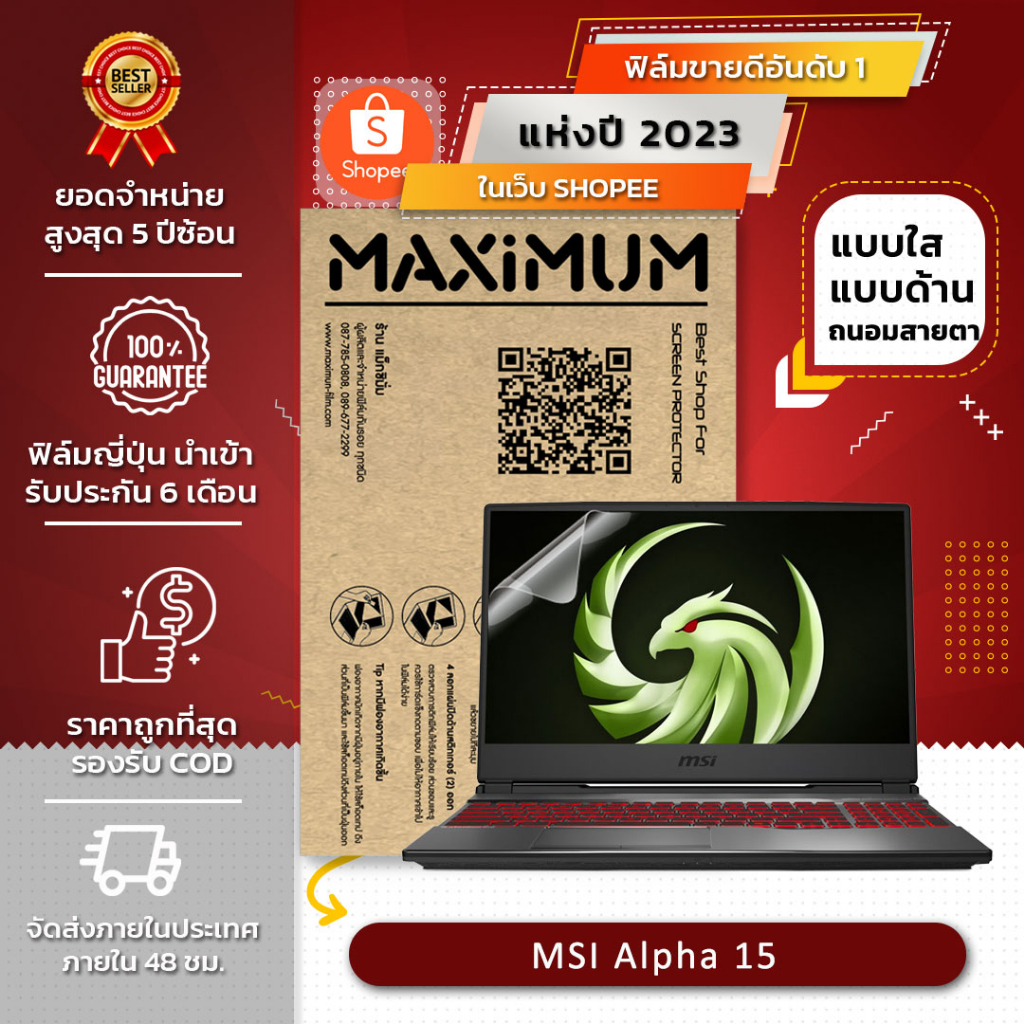 ฟิล์มกันรอย คอม โน๊ตบุ๊ค รุ่น MSI Alpha 15 (ขนาดฟิล์ม 15.6 นิ้ว : 34.5x19.6 ซม)