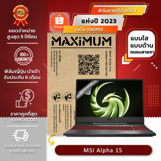 ฟิล์มกันรอย คอม โน๊ตบุ๊ค รุ่น MSI Alpha 15 (ขนาดฟิล์ม 15.6 นิ้ว : 34.5x19.6 ซม)