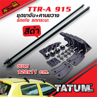 TTR-A 915 ชุดขาจับขอบประตู + ชุดคานขวาง แร็คหลังคารถยนต์ รถเก๋งและรถกระบะ