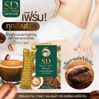 เอชดี ชัวร์ คอฟฟี่ 🍮 กาแฟปรุงสำเร็จชนิดผง(SD SURE)​ กินแล้วใจไม่สั่น  ลดการกินจุกจิกอยากอาหาร เร่งเผาผลาญไขมัน