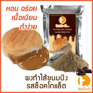 ผงไส้ขนมปังสำเร็จรูป รสช็อกโกแลต 500 ก.,1 กก. (Bread Powder,ไส้ขนมปัง,ขนมปังไส้ทะลัก,ปังไส้ไหล,ไส้ขนมปังแบบผง)