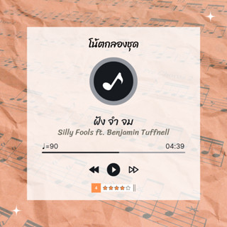 โน้ตกลอง 🥁 เพลง ฝัง จำ จม - Silly Fools ft. Benjamin Tuffnell 🎶 โน้ตกลองชุด By EaddyDrum