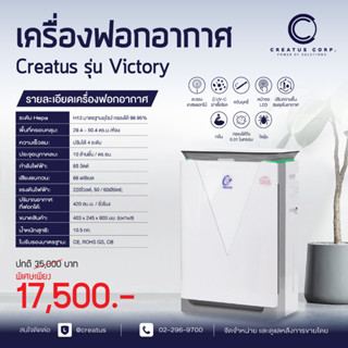 เครื่องฟอกอากาศ Creatus รุ่น Victory