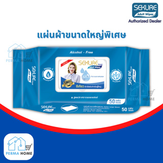 SEKURE Adult Wipes ผ้าเปียกเช็ดผิวผู้ใหญ่ ซีเคียว แผ่นใหญ่พิเศษ สูตรถนอมผิว รุ่น 50 แผ่น แผ่นใหญ่พิเศษ (จำนวน 1 ห่อ)