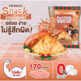 Frango โปรตีนสแน็ค ขนมอกไก่กรอบ