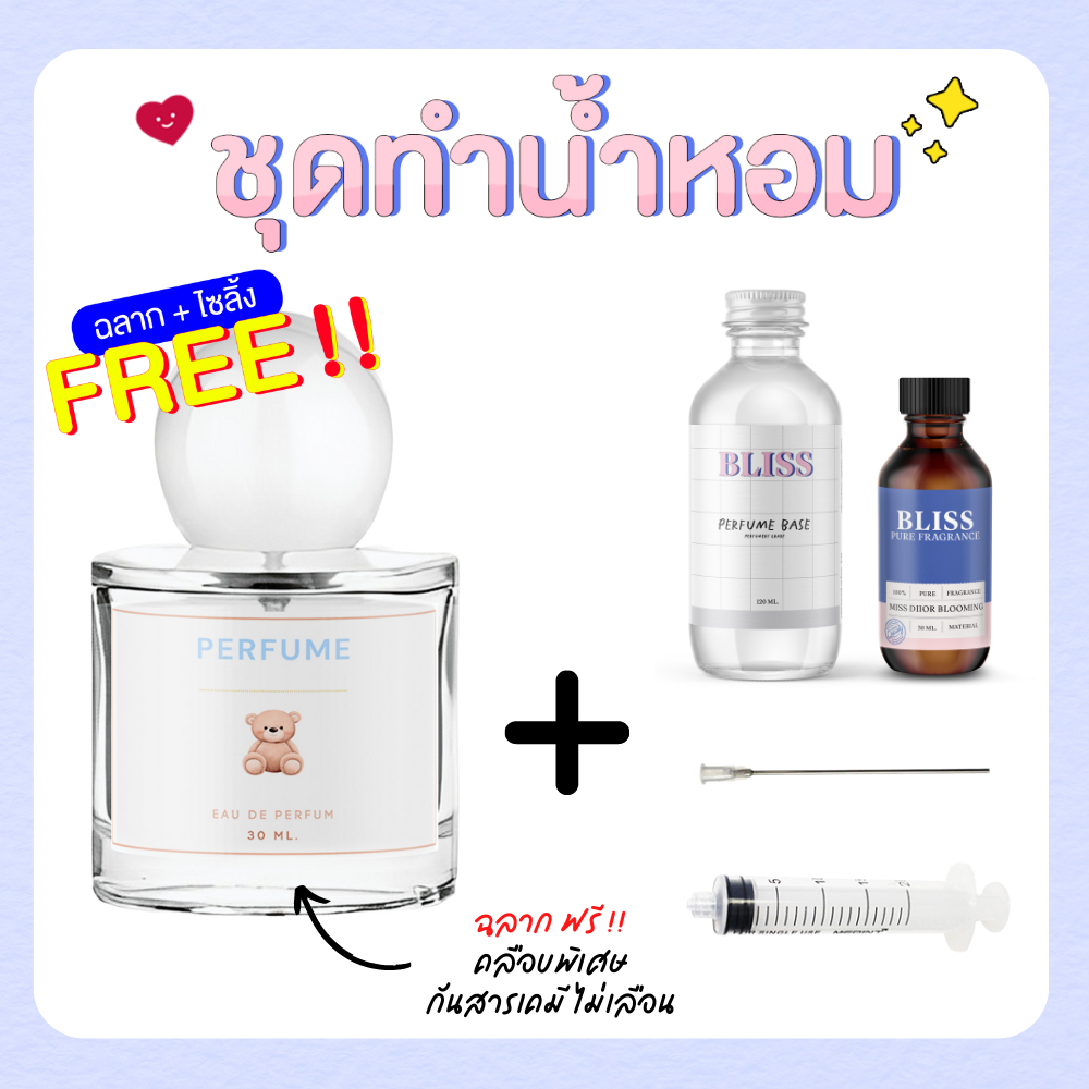 ชุดทำน้ำหอม CUTE BEAR ทำได้ 100 ml. BLISS