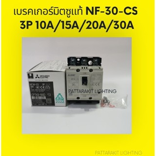 เบรคเกอร์​มิตซู​แท้​ NF-30-CS 3P 10A/15A/20A/30A