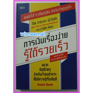 หนังสือการเงินเรื่องง่ายรู้ได้รวยเร็ว