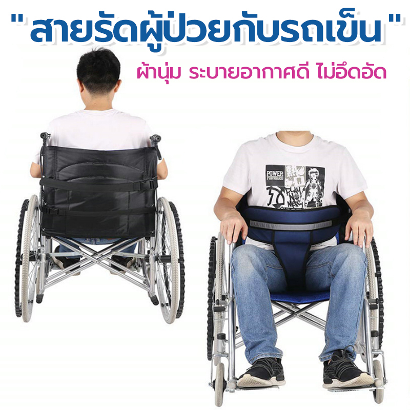 เข็มขัดรถเข็นวีลแชร์ เข็มขัดรถเข็นผู้ป่วย สายรัดวีลแชร์ มีแถบสะท้อนแสง ผ้าโพลีเอสเตอร์2ชั้น
