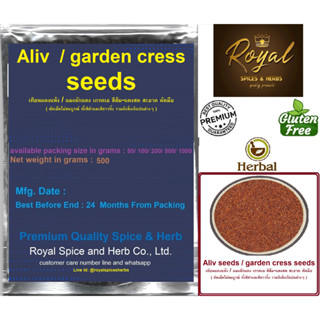 Aliv seeds, garden cress seeds , เทียนแดงแห้ง / แมงลักแดง เกรดเอ สีส้ม-แดงสด สะอาด คัดมือ, 500 grams