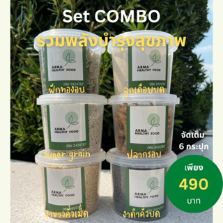 Set combo บำรุงสุขภาพจัดเต็มแบบกระปุก(งาดำคั่วบด งาขาวคั่วเม็ด ฟักทองอบ ปลากรอบ ลูกเดือยคั่วบด Super grain)