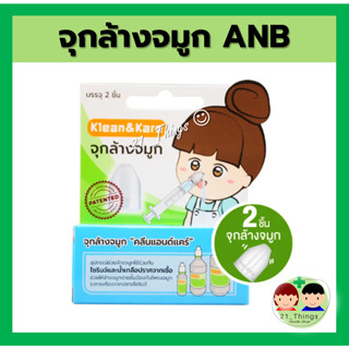 (กล่อง 2 ชิ้น) จุกล้างจมูก Klean&amp;Kare K&amp;K ล้างจมูก จำนวน 1 กล่อง บรรจุ 2 ชิ้น (บริษัท ANB)