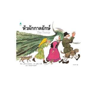 หัวผักกาดยักษ์ ปกอ่อน