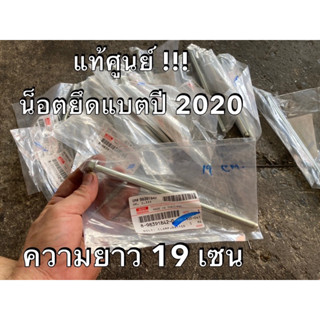 แท้ศูนย์ !!! น็อตยึดแบตเตอรี่ ปี 2020 อีซูซุ ดีแมกซ์ ออลนิวดีแมกซ์  MU-X ปี 2020 ขึ้นไป