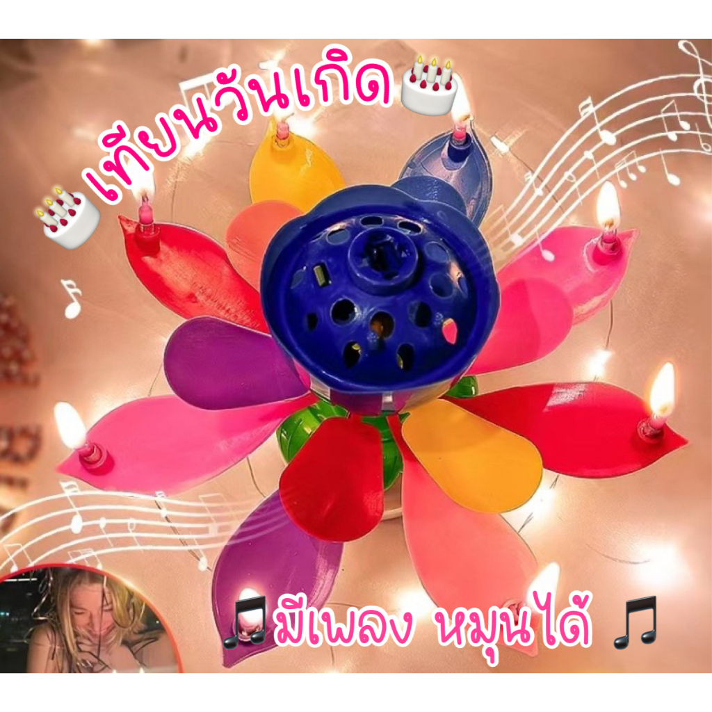เทียนวันเกิด มีเพลง หมุนได้ พร้อมส่งในไทย