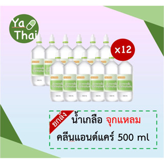 น้ำเกลือจุกแหลม 500 ml ((ยกลัง 12 ขวด)) K&amp;K