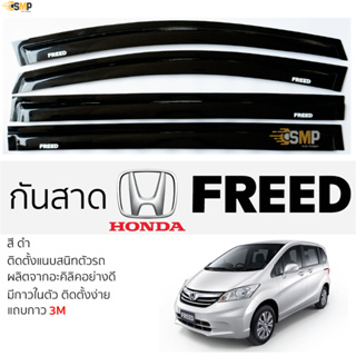 กันสาด HONDA FREED สีดำทึบ ตรงรุ่น honda freed ฮอนด้า ฟรีด กาว 2หน้า 3Mแท้ ติดตั้งง่าย กันสาดรถยนต์