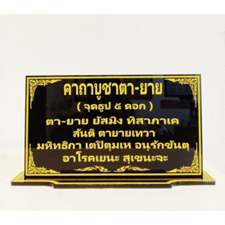 ป้ายคาถาบูชาศาลตา-ยาย ขนาด 6*11 cm.
