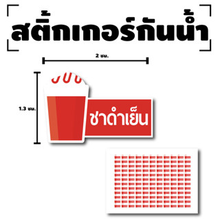 สติ้กเกอร์กันน้้ำ Sticker สำหรับติดแก้ว สติกเกอร์ชาดำเย็น (ขนาด 2x1.3cm) (ชาดำเย็น) 1 แผ่นได้ 132 ดวง [รหัส F-02]