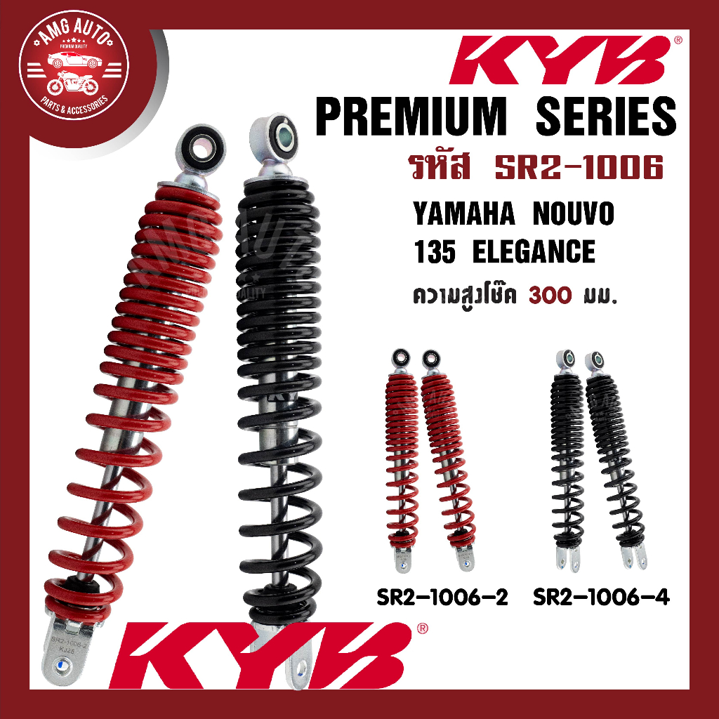 โช๊คหลัง KYB - YAMAHA NOUVO 135 ELEGANCE โช๊คอัพสปริง สีแดง สีดำ โช้คKYB โช้คมอไซค์ โช้คแต่ง (SR2-10