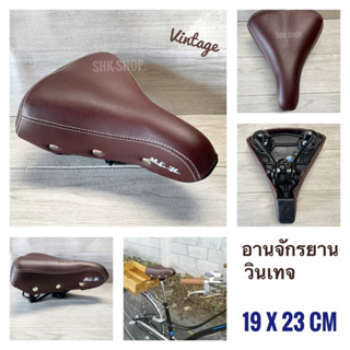 (หนา นิ่ม ทน) อานจักรยาน อาน จักรยานแม่บ้าน วินเทจ vintage สีน้ำตาล มีกระดุม