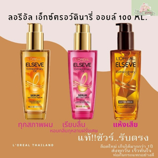 ผลิตปี22 ลอรีอัล เอลแซฟ 100 ml. เอ็กซ์ตรอว์ดินารี่ ออยล์ ออยล์บำรุงผม  L’OREAL EXTRAORDINARY OILน้ำมันใส่ผม ออยใส่ผม