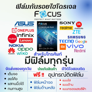 Focus ฟิล์มไฮโดรเจล สำหรับ โทรศัพท์ มีทุกรุ่น (แจ้งรุ่นทางแชท) เต็มจอ ฟรีอุปกรณ์ติดฟิล์ม ฟิล์มกันรอยโทรศัพท์ ฟิล์มโฟกัส