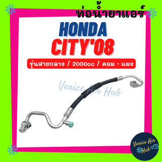 ท่อน้ำยาแอร์ HONDA CITY 2008 - 2013 รุ่นสายกลาง ฮอนด้า ซิตี้ 08 - 13 คอม - แผง สายน้ำยาแอร์ ท่อแอร์ สายแอร์ ท่อน้ำ 11345