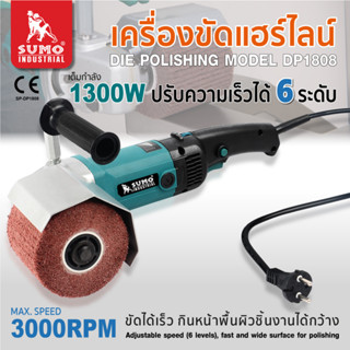 เครื่องขัดแฮร์ไลน์ รุ่น DP1808 SUMO (แถมฟรี!  ลูกขัดแฮร์ไลน์ 4” เบอร์ 60 จำนวน 1ลูก)