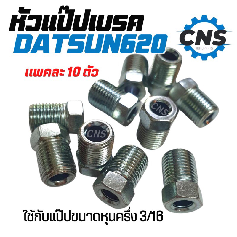 หัวเเป๊ปเบรค คลัช DATSUN620/Mtyx ทั่วไป M10*เกลียว1.0