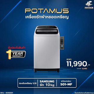 เครื่องซักผ้าหยอดเหรียญ 10 กก. เครื่องซักผ้าฝาบน SAMSUNG ซัมซุง WA10T5260 ตู้หยอดเหรียญ บ้านหยอดเหรียญ POTAMUS S01-MF