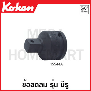 Koken # 15544A ข้อลดลม SQ. 5/8 x 1/2 นิ้ว รุ่น มีรู ยาว 46 มม. (Impact Socket Adapter)