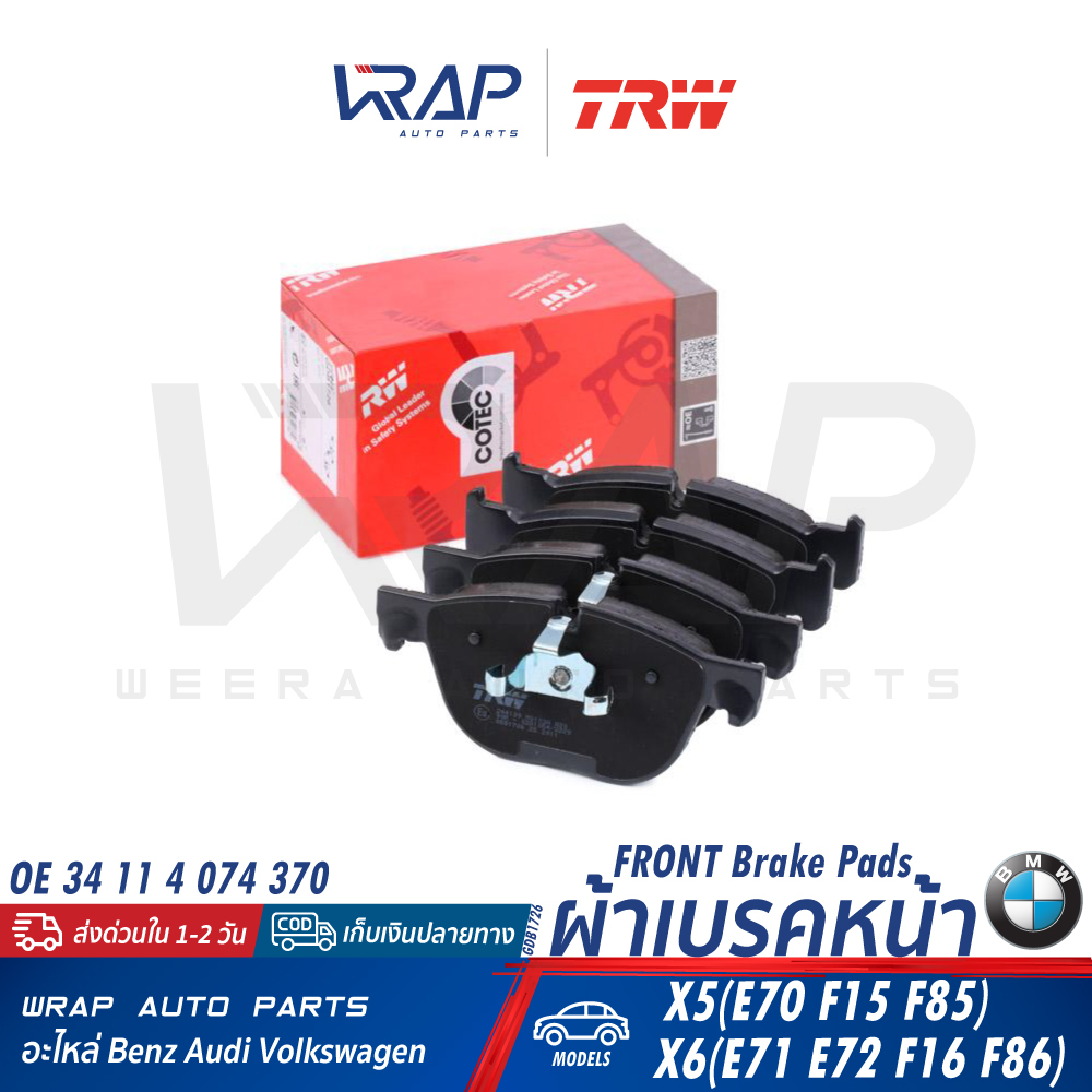 ⭐ BMW ⭐ ผ้าเบรค หน้า / หลัง TRW | บีเอ็ม รุ่น X5( E70 F15 F85 ) X6( E71 E72 F16 F86 ) | เบอร์ GDB172