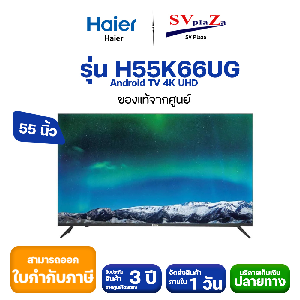 HAIER Android TV 11.0 4K UHD รุ่น H55K66UG สมาร์ททีวี 55 นิ้ว* สามารถออกใบกำกับภาษีได้ ประกันศูนย์ 3 ปี