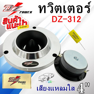 ทวิตเตอร์ 4 นิ้ว DZ POWER รุ่น DZ-312 ทวิตเตอร์ เสียงแหลม แม่เหล็ก 12มิล คุ้มๆสุดๆ พร้อมจัดส่งให้ทันที